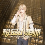 極品小相師