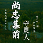 尚志墓前守靈人