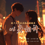 救了大明星后她居然想要以身相許