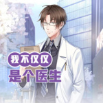 我不僅僅是個醫生