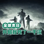 全球末日，開局我死了一千次