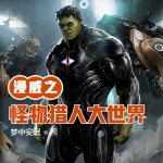 漫威之怪物獵人大世界