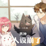 男神，你人設崩了！