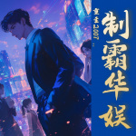 重生2007：制霸華娛