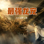 最強龍寵