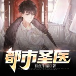 都市圣醫