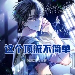 這個頂流并不簡單