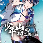 少年山神的悠閑生活