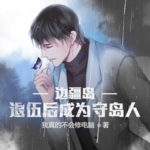 邊疆島，退伍后成為守島人！