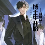 科研從博士生開始