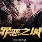 罪惡之城