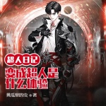 變成超人是什么體驗之超人日記