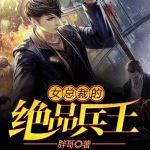 女總裁的絕品兵王