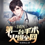 國(guó)醫(yī)：第一臺(tái)手術(shù)火爆全網(wǎng)