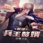超級兵王贅婿