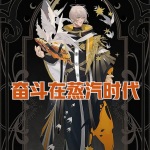 奮斗在蒸汽時代