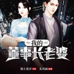 我的董事長(zhǎng)老婆