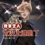 我家藝人太沒上進心了