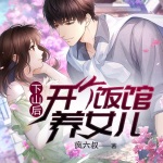 下山后，開個飯館養女兒