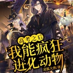 高考之后，我能瘋狂進化動物