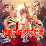 我的刁蠻校花老婆