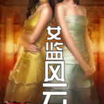 女監風云（二）農夫與神犬作品