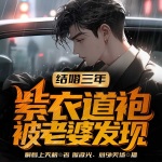 結婚三年，紫衣道袍被老婆發現