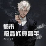 都市極品修真高手