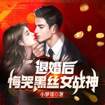 退婚后，悔哭黑絲女戰(zhàn)神