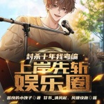 封殺十年我考編，上岸先斬娛樂圈