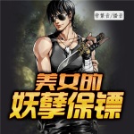 美女的妖孽保鏢