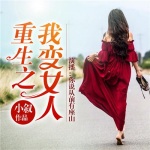 重生之我變女人