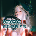 女神還是小可憐，忽悠她做老婆