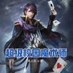 超級校園魔術師