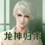 龍神歸來
