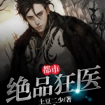都市絕品狂醫