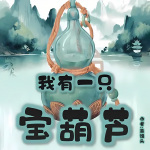 我有一只寶葫蘆