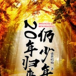 20年歸來(lái)仍少年