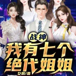 戰神：我有七個絕代姐姐