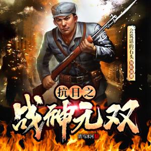 抗日之戰神無雙