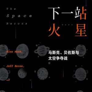 下一站火星：馬斯克、貝佐斯與太空爭奪戰