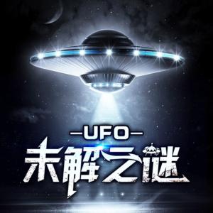 UFO未解之謎