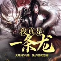 我真是一條龍