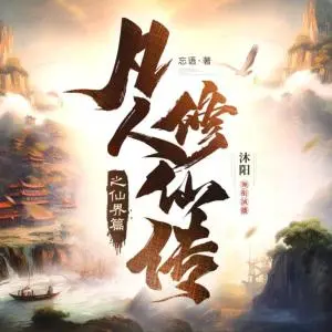 凡人修仙傳之仙界篇