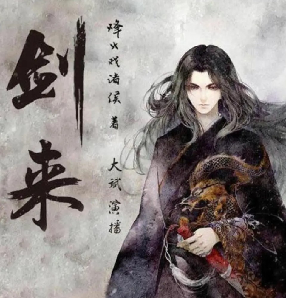 劍來(lái)（上下部）