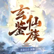玄鑒仙族