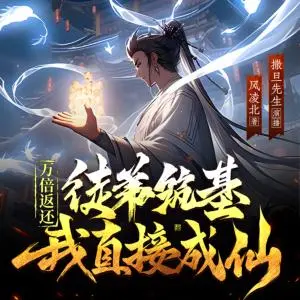 萬倍返還：徒弟筑基我直接成仙