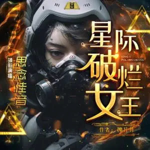 星際破爛女王