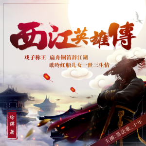 西江英雄傳