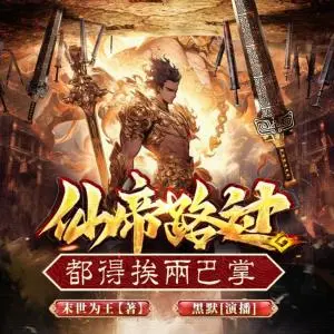 仙帝路過都得挨兩巴掌